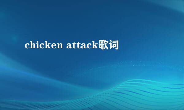 chicken attack歌词