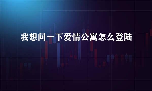 我想问一下爱情公寓怎么登陆