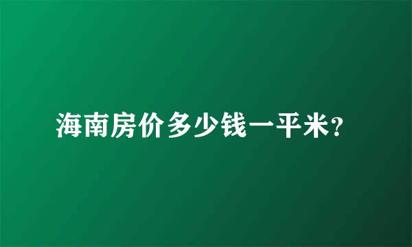 海南房价多少钱一平米？