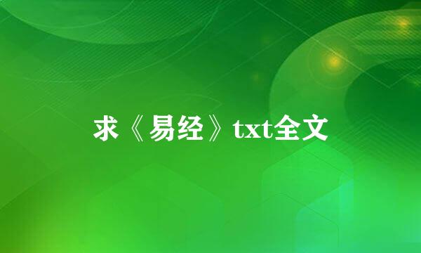 求《易经》txt全文