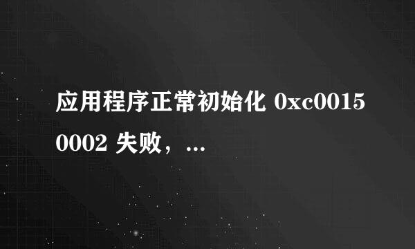 应用程序正常初始化 0xc00150002 失败，终止应用程序