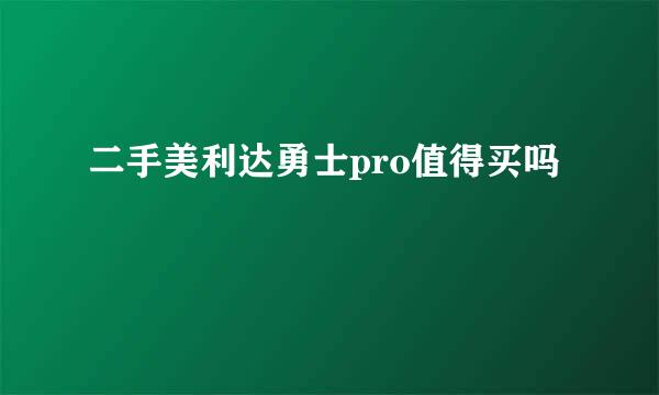 二手美利达勇士pro值得买吗