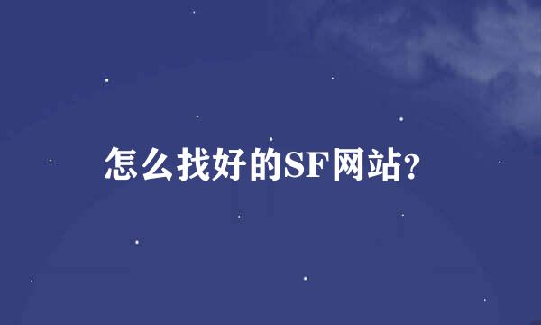 怎么找好的SF网站？