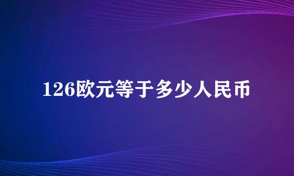 126欧元等于多少人民币