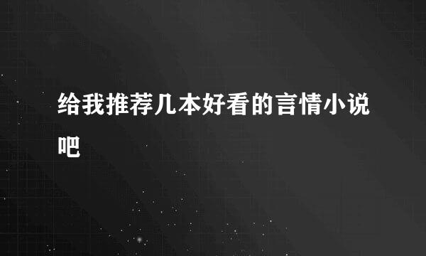 给我推荐几本好看的言情小说吧