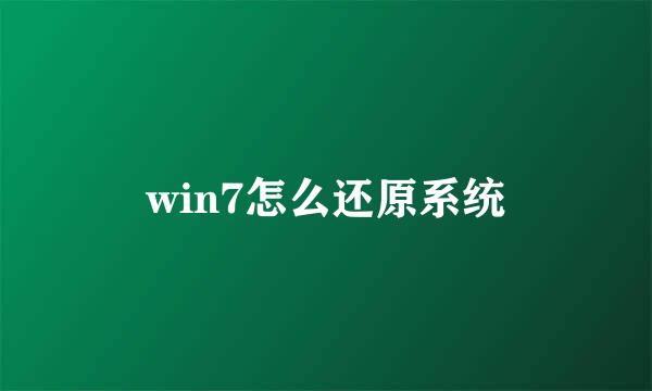 win7怎么还原系统