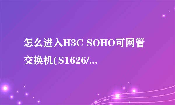 怎么进入H3C SOHO可网管交换机(S1626/S1526等)的WEB管理界面?