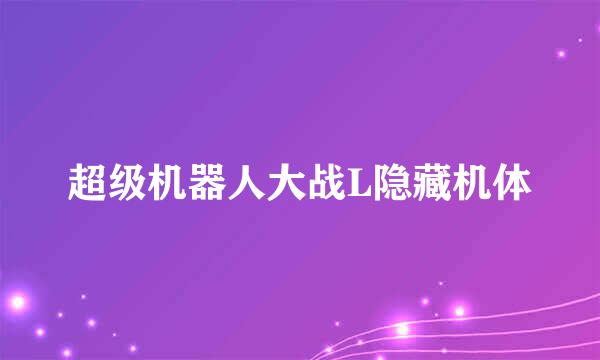 超级机器人大战L隐藏机体