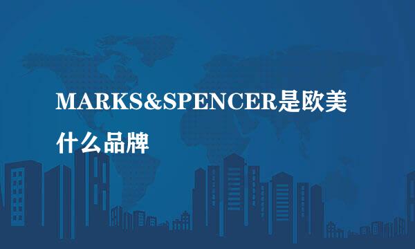 MARKS&SPENCER是欧美什么品牌