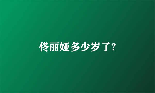 佟丽娅多少岁了?