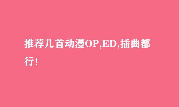 推荐几首动漫OP,ED,插曲都行！