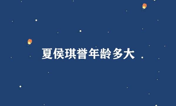 夏侯琪誉年龄多大