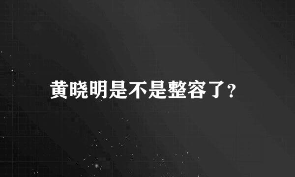 黄晓明是不是整容了？