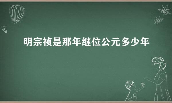 明宗祯是那年继位公元多少年