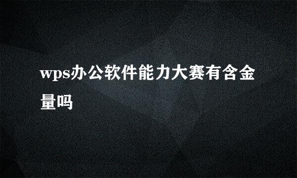 wps办公软件能力大赛有含金量吗