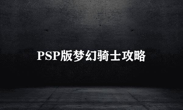 PSP版梦幻骑士攻略