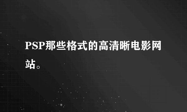 PSP那些格式的高清晰电影网站。