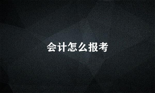 会计怎么报考