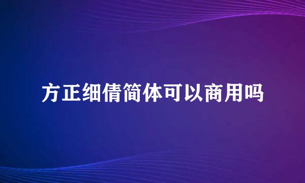 方正细倩简体可以商用吗