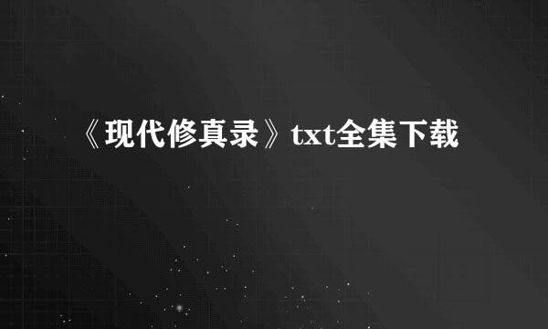 《现代修真录》txt全集下载