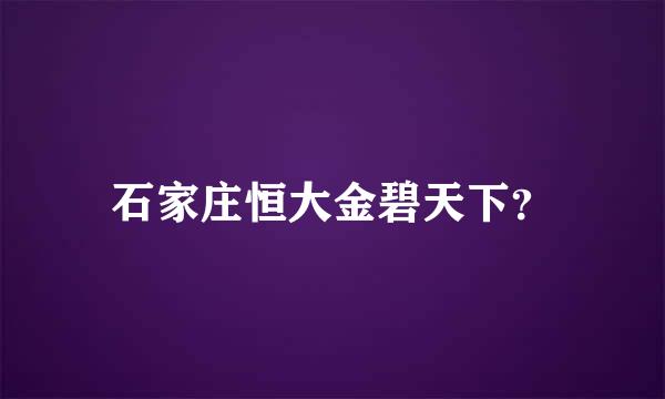 石家庄恒大金碧天下？