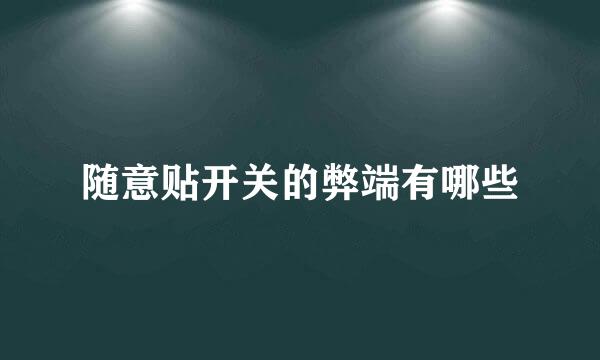 随意贴开关的弊端有哪些