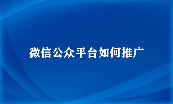 微信公众平台如何推广