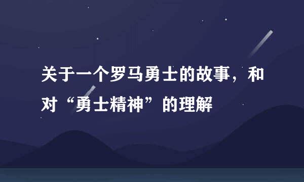 关于一个罗马勇士的故事，和对“勇士精神”的理解