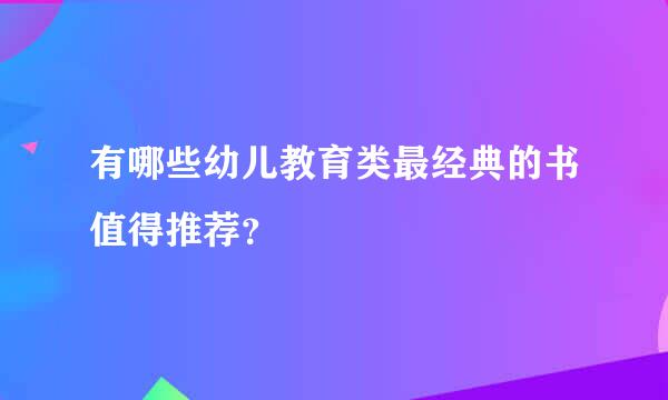 有哪些幼儿教育类最经典的书值得推荐？