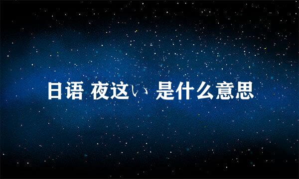 日语 夜这い 是什么意思