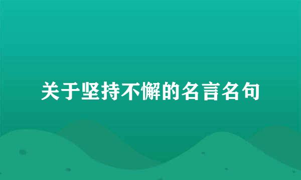 关于坚持不懈的名言名句