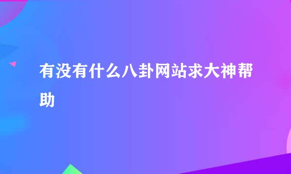 有没有什么八卦网站求大神帮助