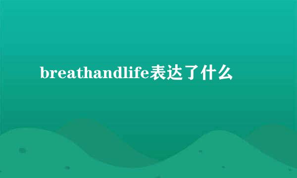 breathandlife表达了什么