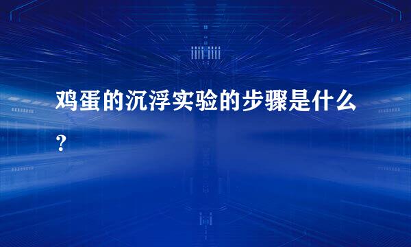 鸡蛋的沉浮实验的步骤是什么？