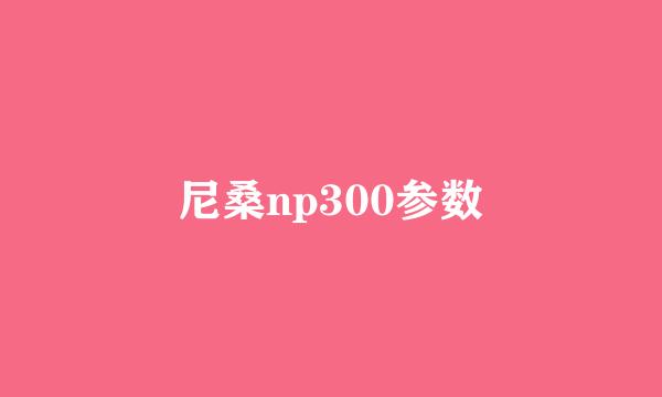 尼桑np300参数