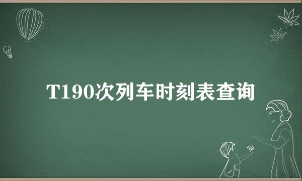 T190次列车时刻表查询