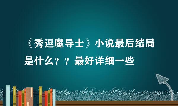 《秀逗魔导士》小说最后结局是什么？？最好详细一些