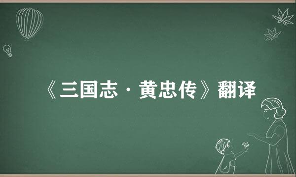 《三国志·黄忠传》翻译