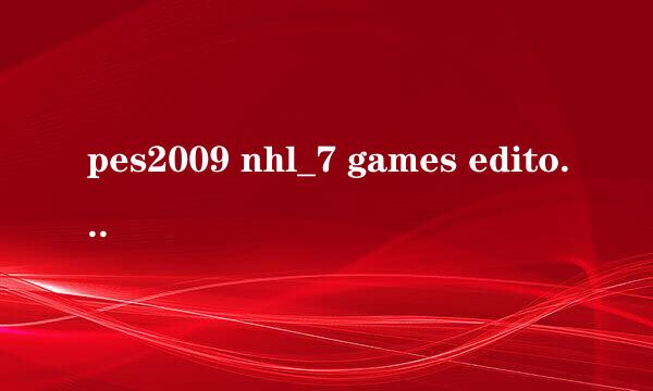 pes2009 nhl_7 games editor的错误提示