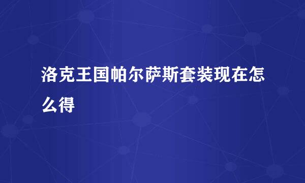 洛克王国帕尔萨斯套装现在怎么得