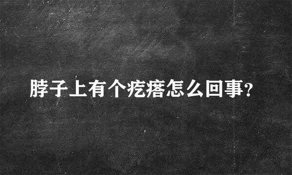 脖子上有个疙瘩怎么回事？