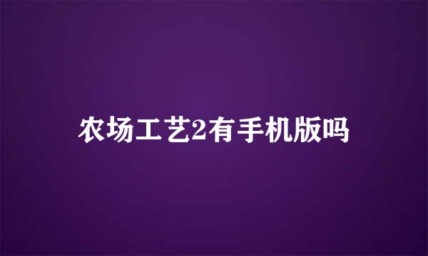 农场工艺2有手机版吗