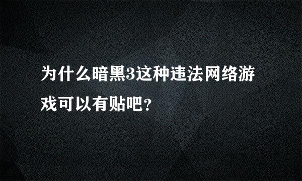 为什么暗黑3这种违法网络游戏可以有贴吧？