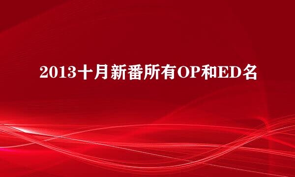 2013十月新番所有OP和ED名