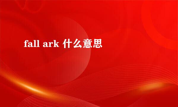 fall ark 什么意思