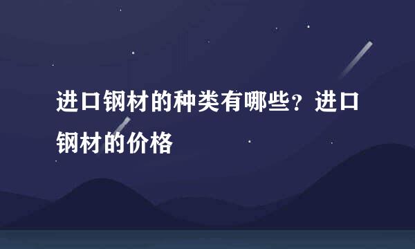 进口钢材的种类有哪些？进口钢材的价格