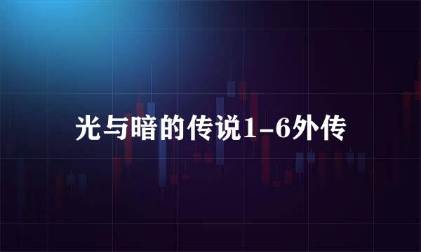 光与暗的传说1-6外传