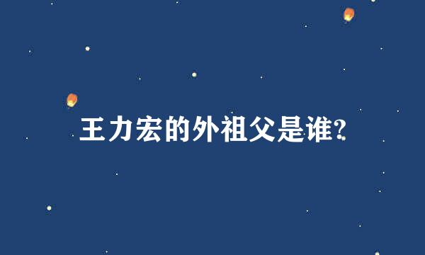 王力宏的外祖父是谁?