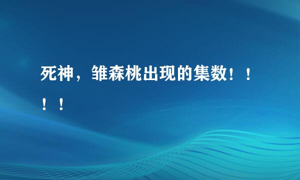 死神，雏森桃出现的集数！！！！