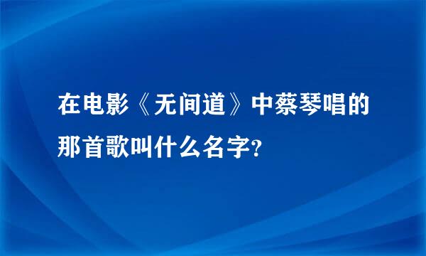 在电影《无间道》中蔡琴唱的那首歌叫什么名字？